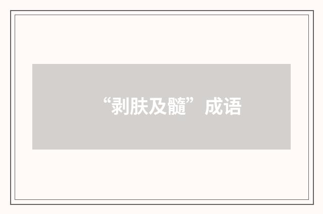 “剥肤及髓”成语