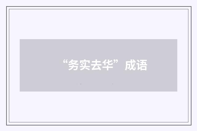 “务实去华”成语