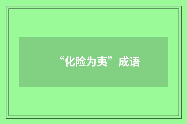 “化险为夷”成语