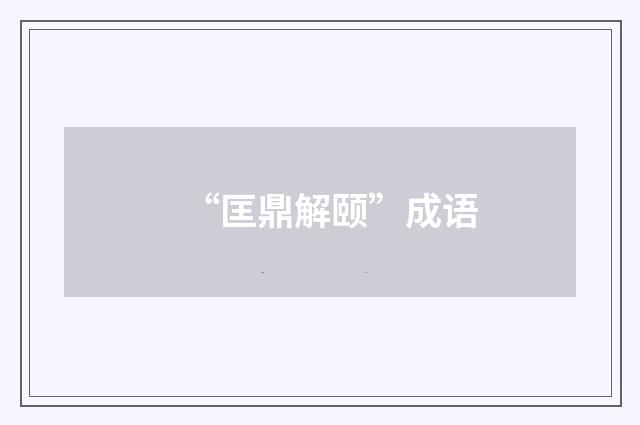“匡鼎解颐”成语