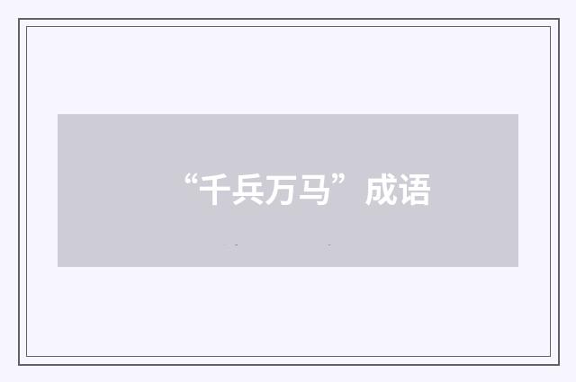 “千兵万马”成语