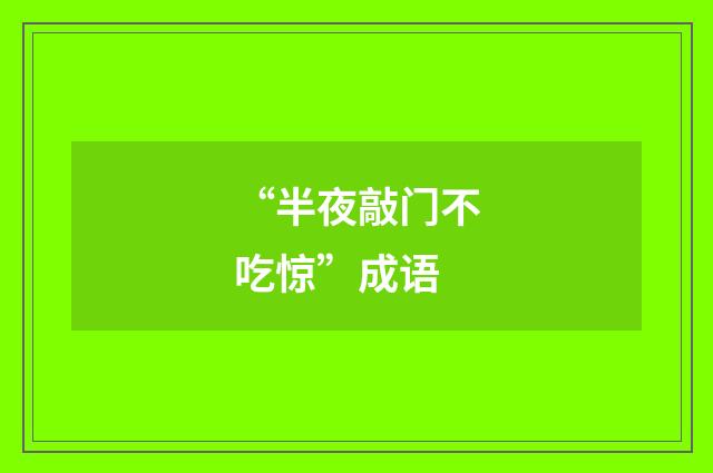 “半夜敲门不吃惊”成语