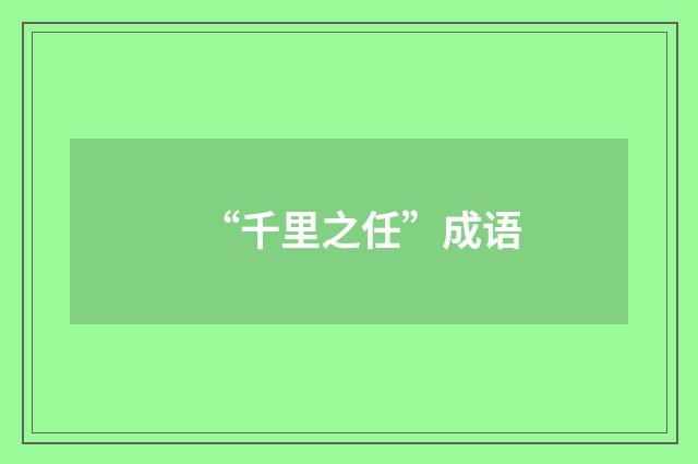 “千里之任”成语