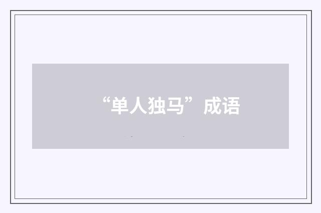 “单人独马”成语