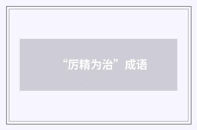 “厉精为治”成语