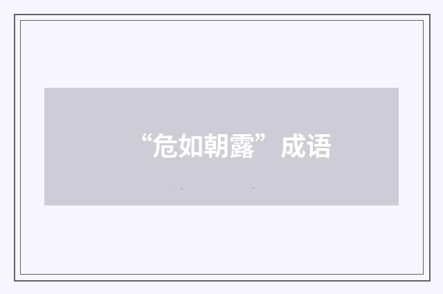 “危如朝露”成语