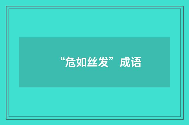 “危如丝发”成语