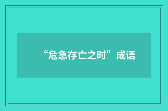 “危急存亡之时”成语