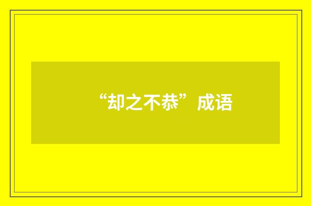 “却之不恭”成语