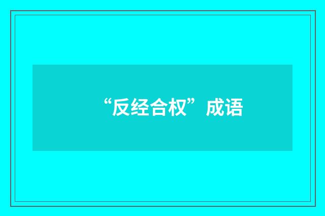 “反经合权”成语