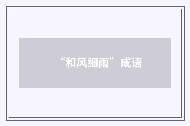 “和风细雨”成语