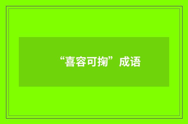 “喜容可掬”成语