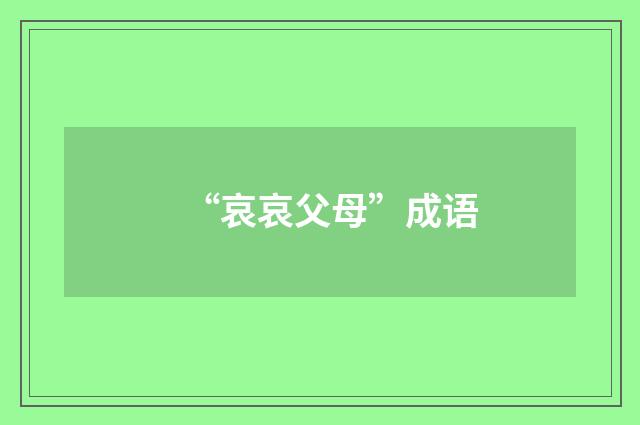 “哀哀父母”成语