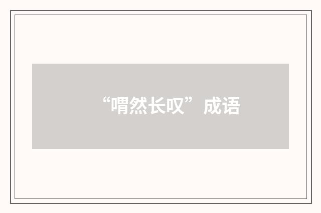 “喟然长叹”成语