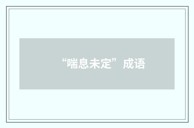 “喘息未定”成语