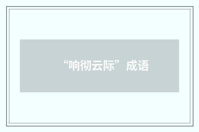 “响彻云际”成语