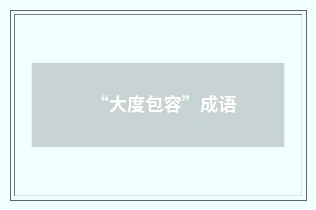 “大度包容”成语