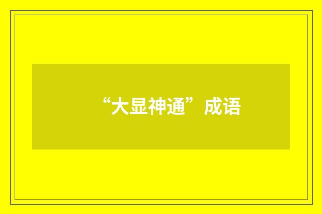 “大显神通”成语