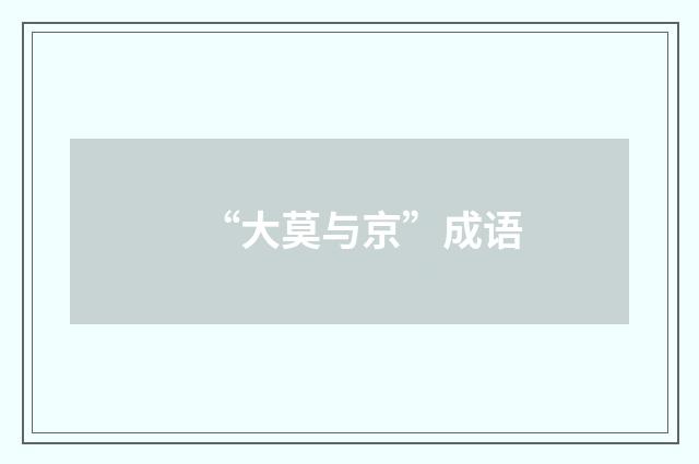 “大莫与京”成语