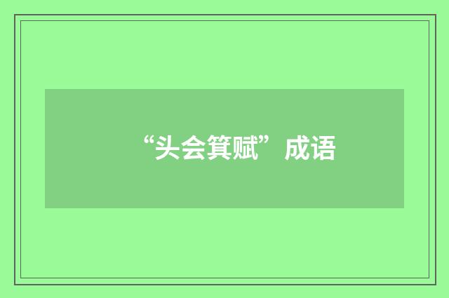 “头会箕赋”成语