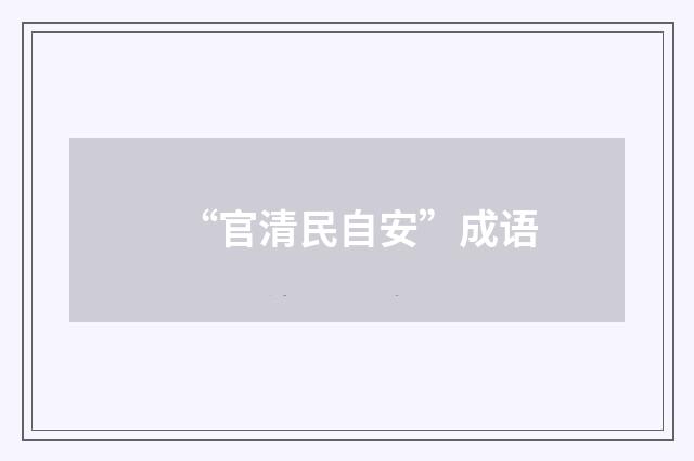 “官清民自安”成语