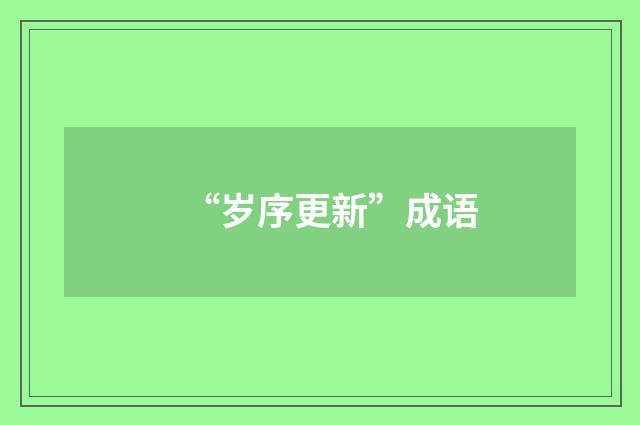 “岁序更新”成语