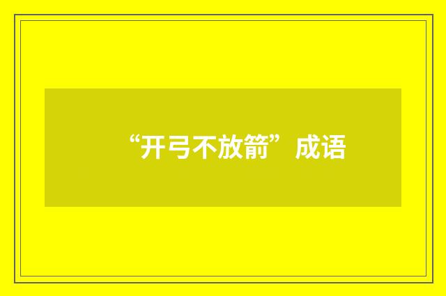 “开弓不放箭”成语