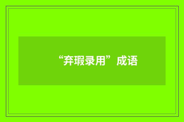 “弃瑕录用”成语
