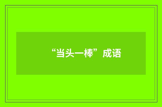 “当头一棒”成语