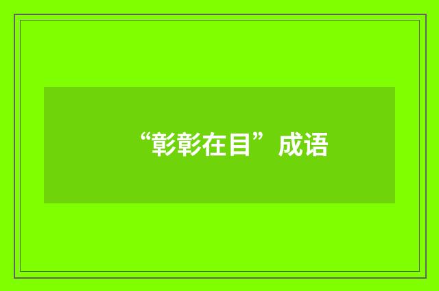 “彰彰在目”成语