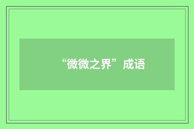 “微微之界”成语