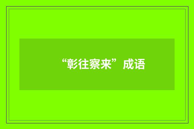 “彰往察来”成语