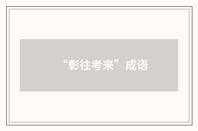 “彰往考来”成语