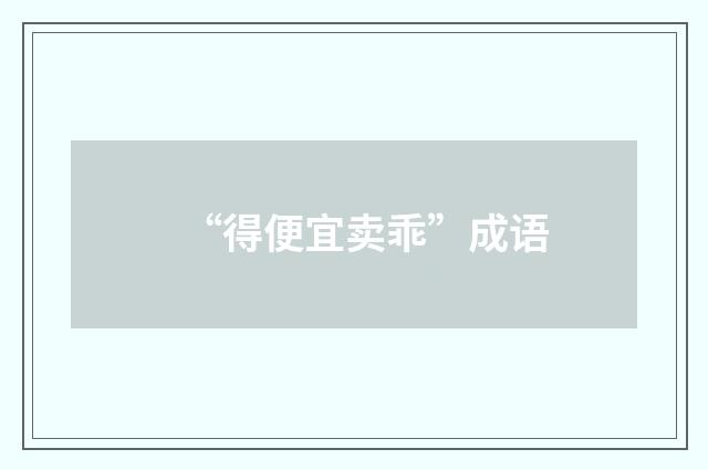 “得便宜卖乖”成语