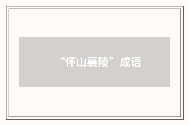 “怀山襄陵”成语