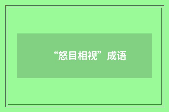 “怒目相视”成语