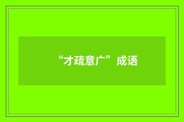 “才疏意广”成语