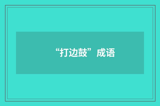 “打边鼓”成语