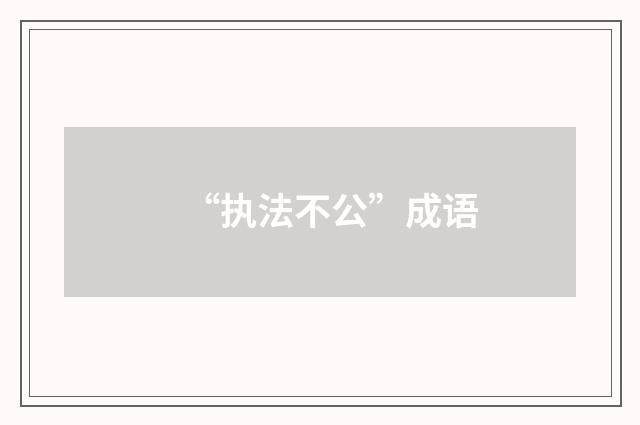 “执法不公”成语
