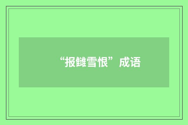 “报雠雪恨”成语