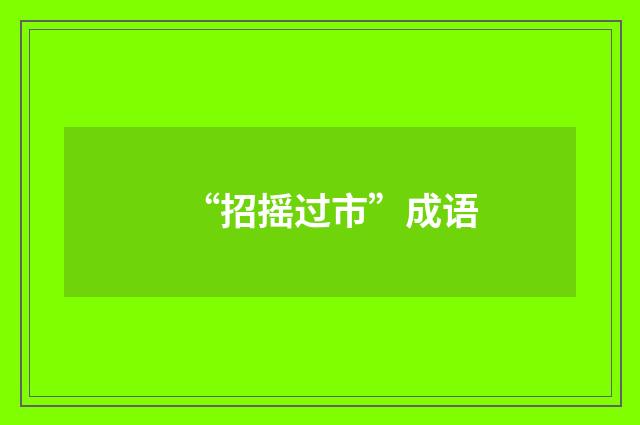 “招摇过市”成语