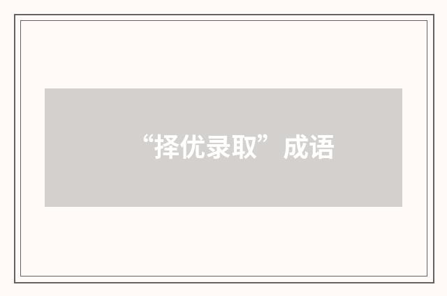“择优录取”成语