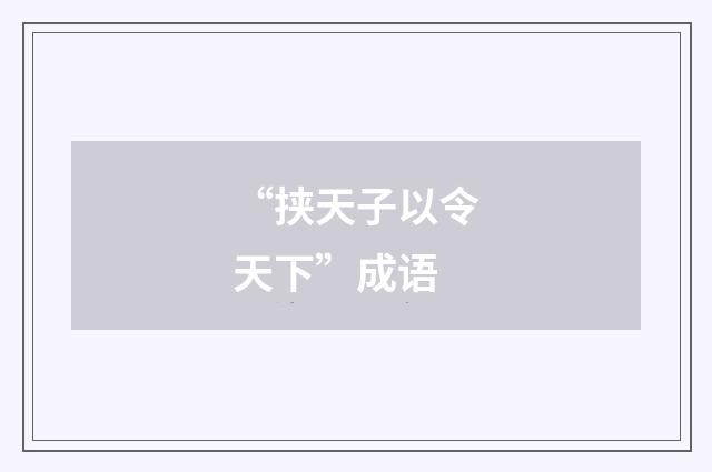 “挟天子以令天下”成语
