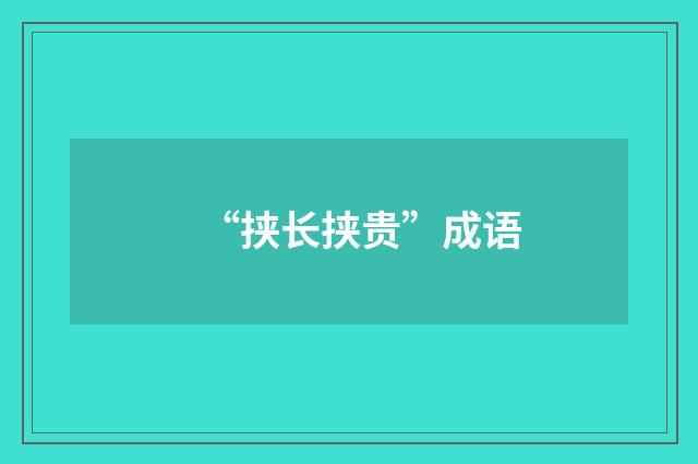 “挟长挟贵”成语