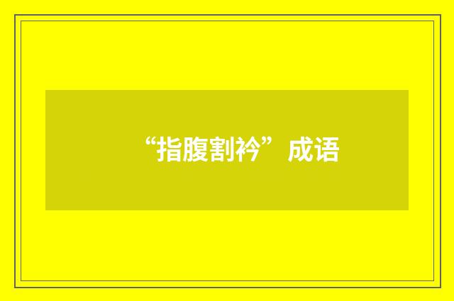 “指腹割衿”成语