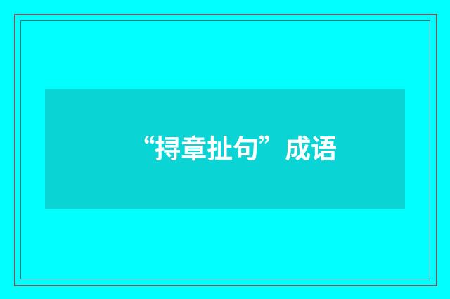 “挦章扯句”成语