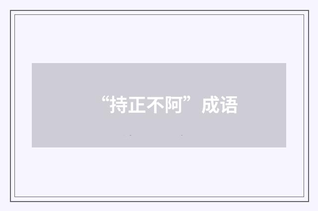 “持正不阿”成语