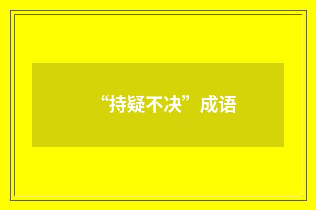 “持疑不决”成语