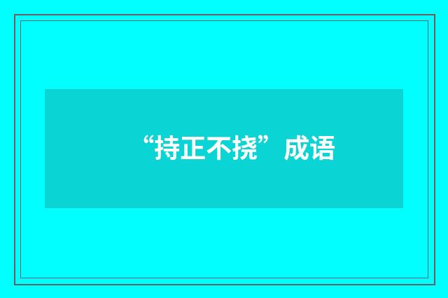 “持正不挠”成语