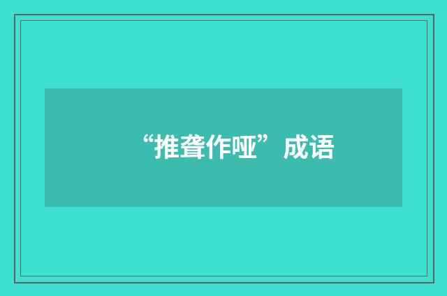 “推聋作哑”成语